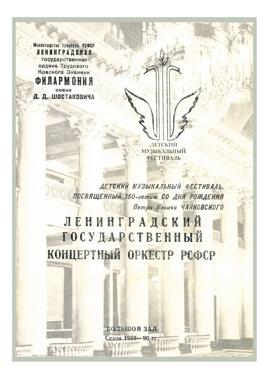 Детский музыкальный фестиваль, посвященный 150-летию со дня рождения П. И. Чайковского
